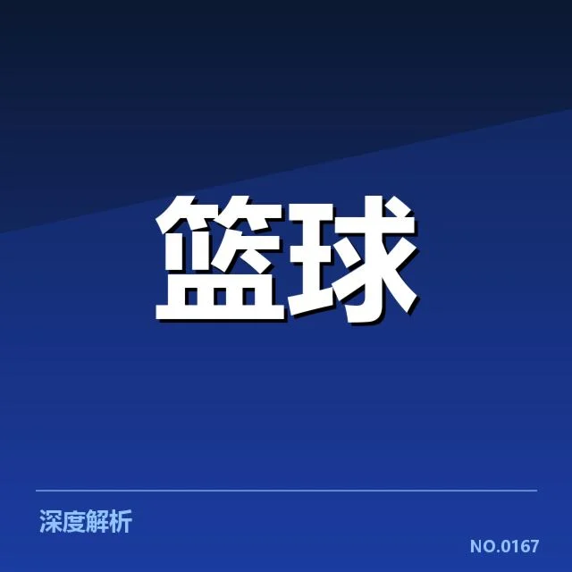 NBA西部季后赛席位争夺战背后,球队排名变化的深层原因与未来走向