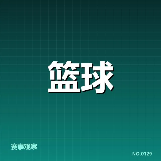 已确认的季后赛排名和竞争态势