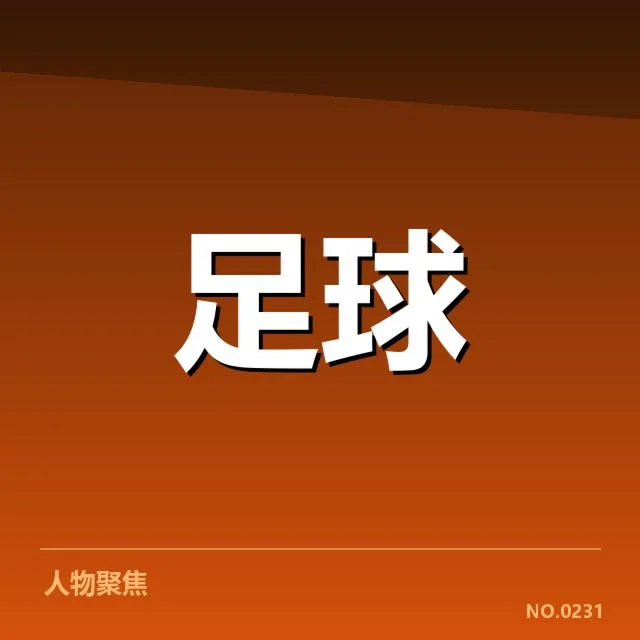 西甲积分榜最新走势背后,球队实力变迁与赛程安排引发关注