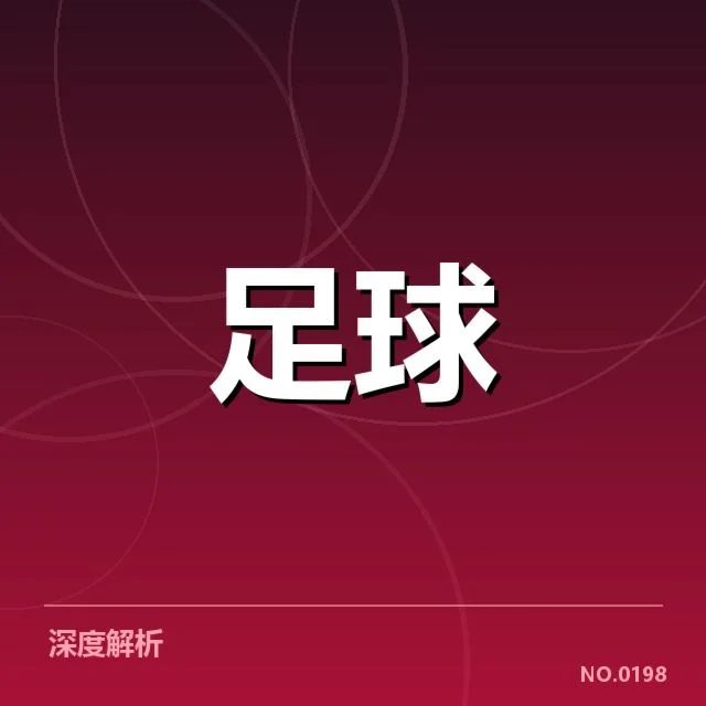 近期赛程与积分确认数据解读