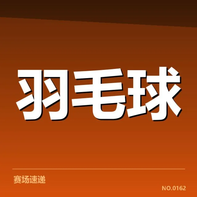 世界羽联巡回赛：新老交替挑战与未来走向
